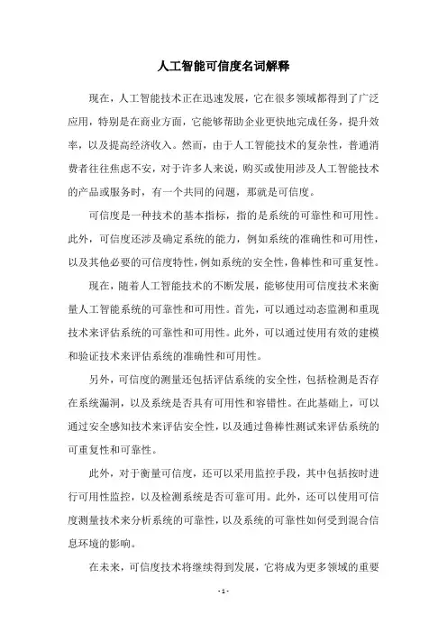 人工智能可信度名词解释
