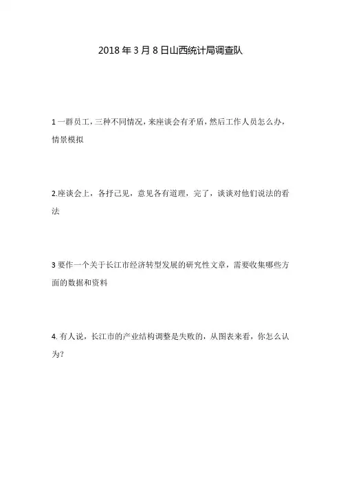 山西省国考统计局调查队面试真题