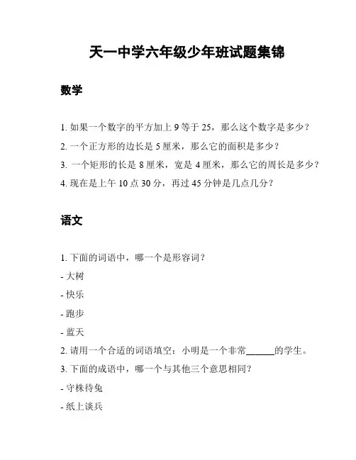 天一中学六年级少年班试题集锦