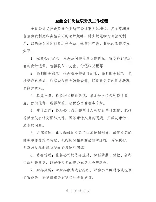全盘会计岗位职责及工作流程
