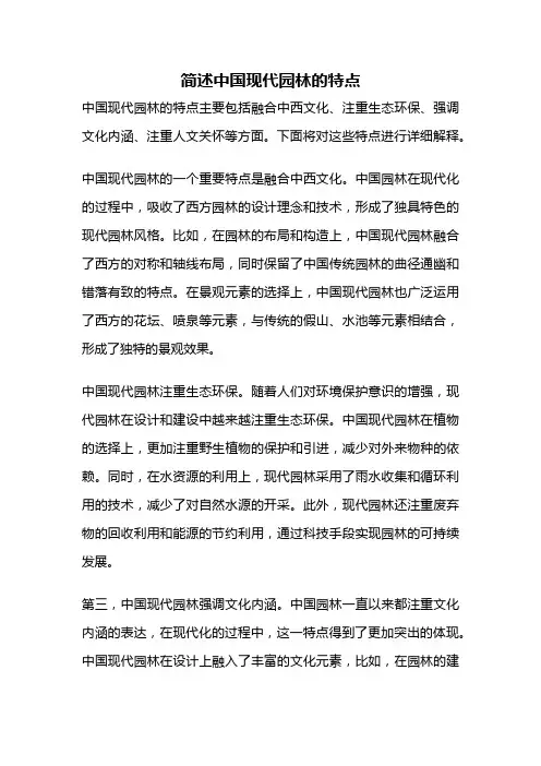 简述中国现代园林的特点