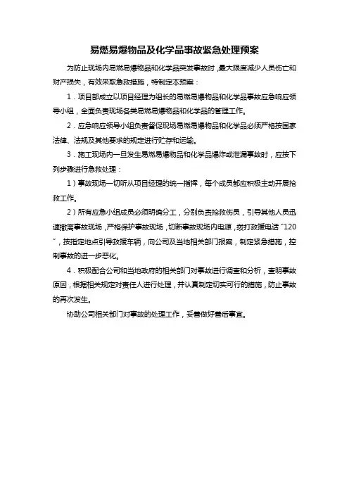 易燃易爆物品及化学品事故紧急处理预案