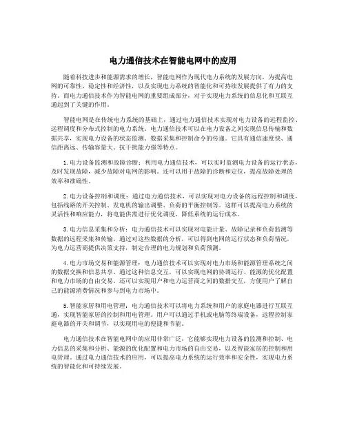 电力通信技术在智能电网中的应用