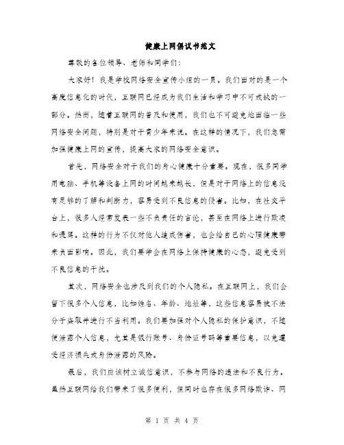 健康上网倡议书范文（2篇）