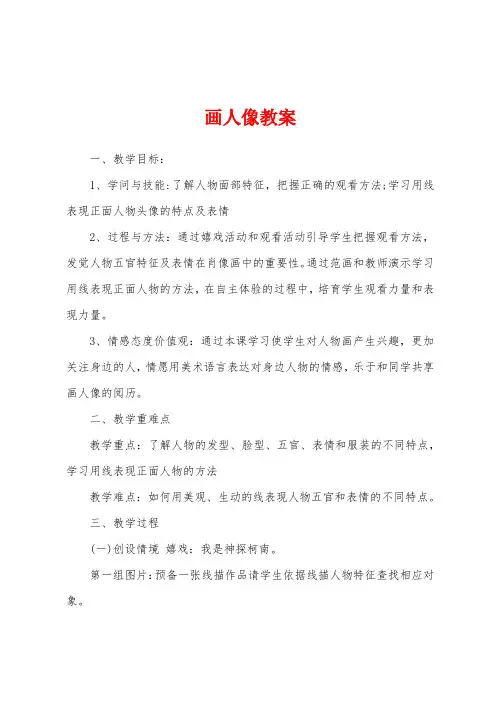 画人像教案