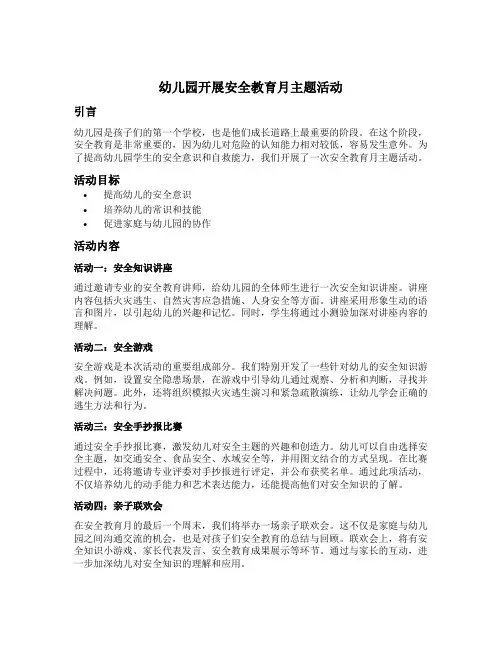幼儿园开展安全教育月主题活动美篇