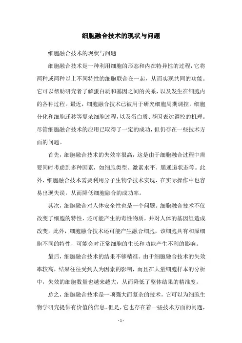 细胞融合技术的现状与问题