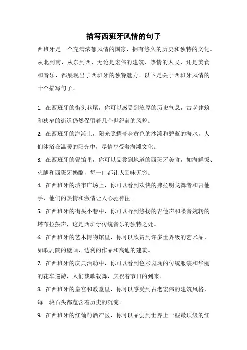 描写西班牙风情的句子