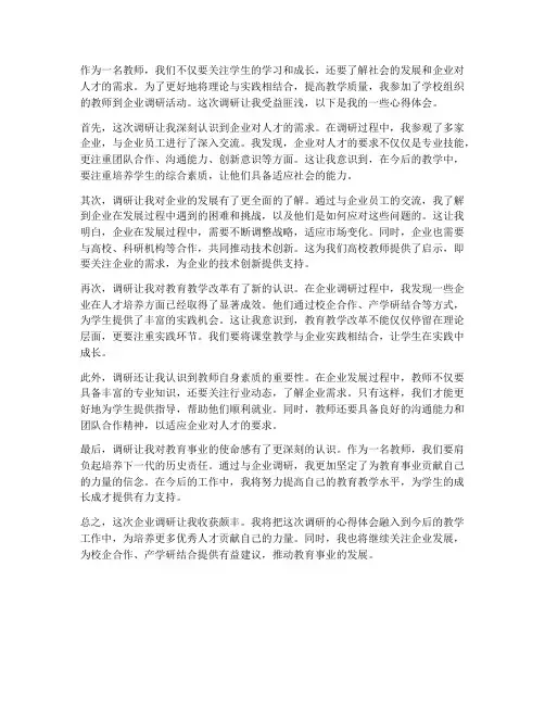 教师到企业调研心得体会