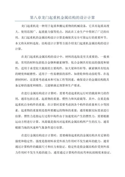 第八章龙门起重机金属结构的设计计算