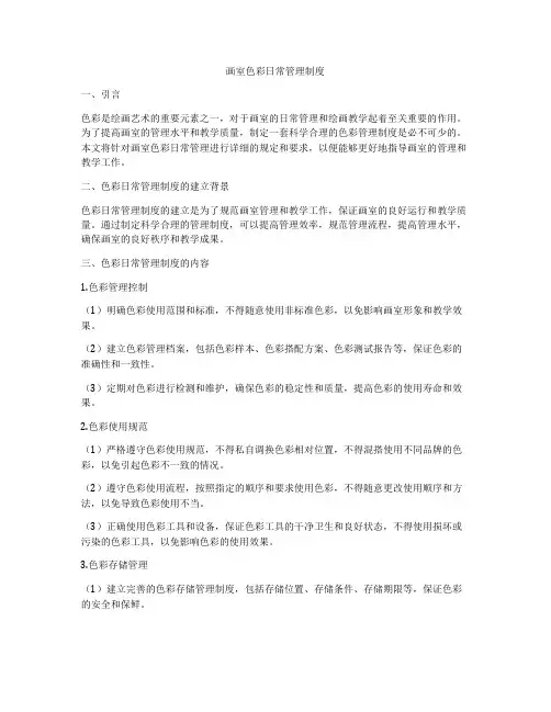画室色彩日常管理制度