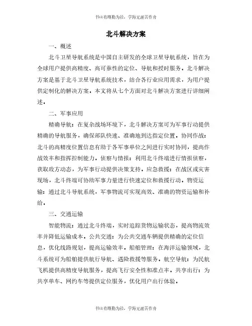 北斗解决方案