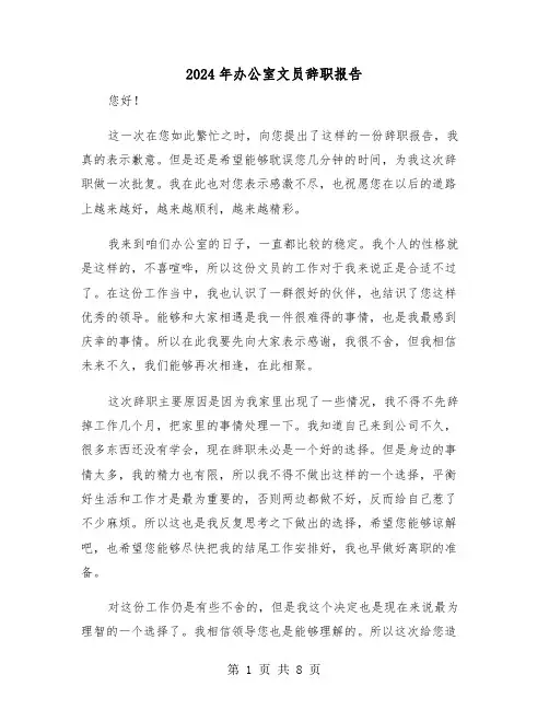 2024年办公室文员辞职报告(五篇)
