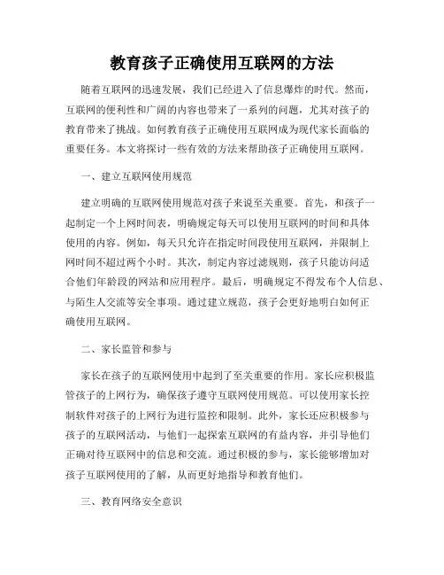 教育孩子正确使用互联网的方法