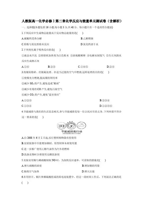 人教版高一化学必修2第二章化学反应与能量单元测试卷(含解析)