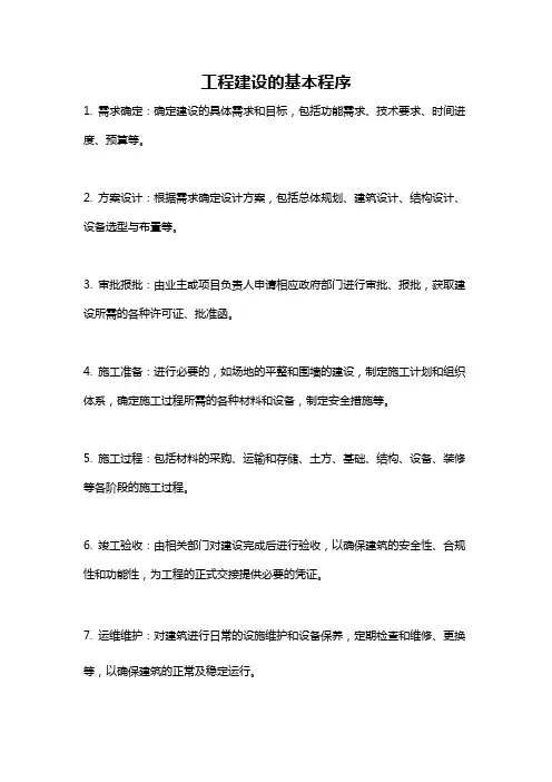工程建设的基本程序