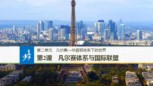高中历史选修3优质课件：第2课  凡尔赛体系与国际联盟
