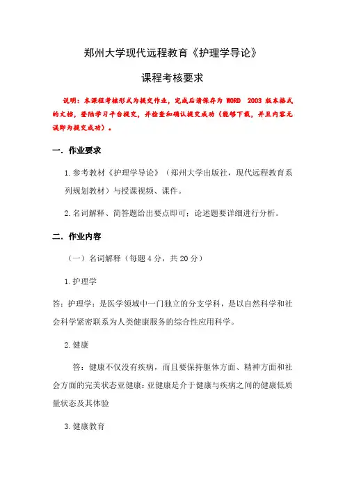 郑州大学现代远程教育《护理学导论》课程考核