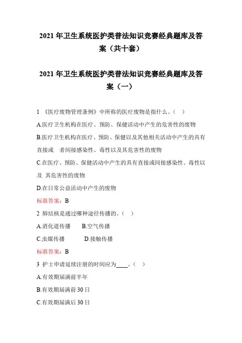 2021年卫生系统医护类普法知识竞赛经典题库及答案(共十套)