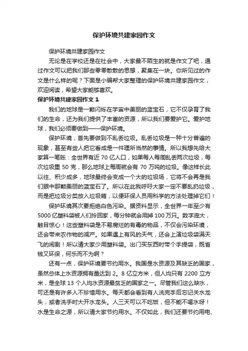 保护环境共建家园作文