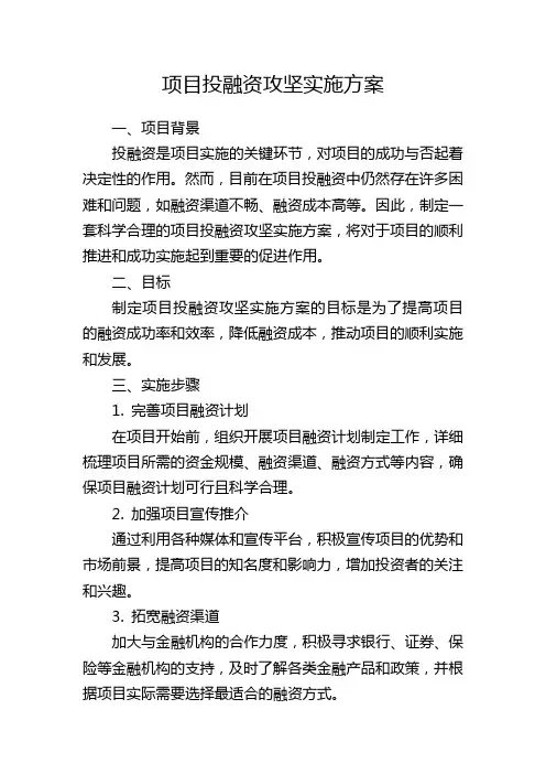 项目投融资攻坚实施方案