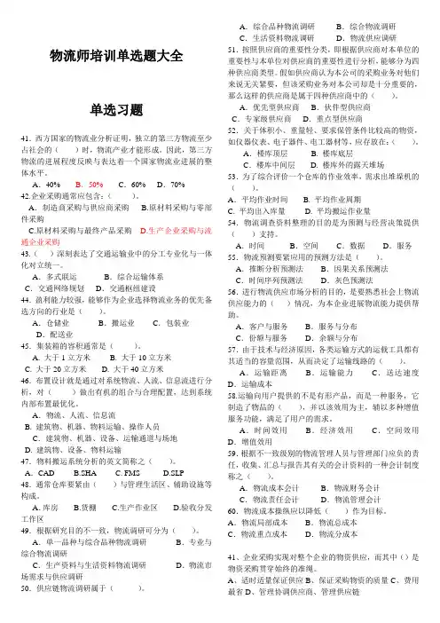 物流师培训单选题大全