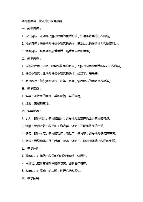 幼儿园体育：快乐的小牧民教案