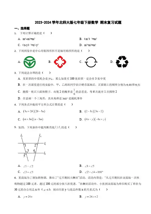 2023-2024学年北师大版七年级下册数学期末复习试题(含答案)