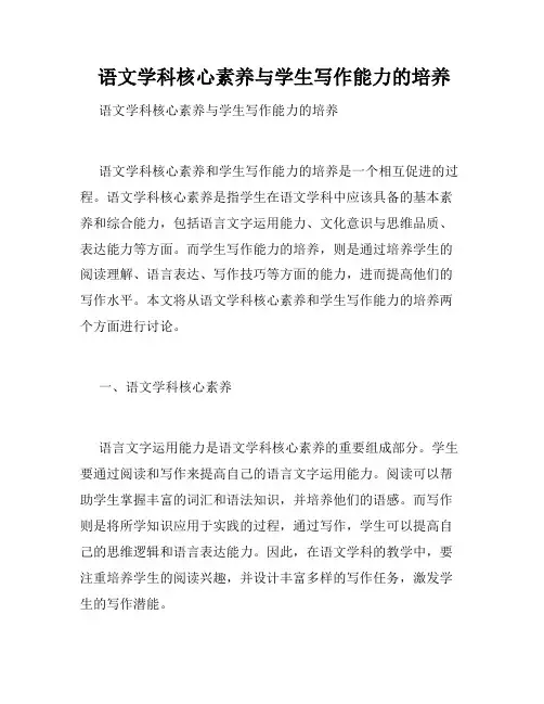  语文学科核心素养与学生写作能力的培养