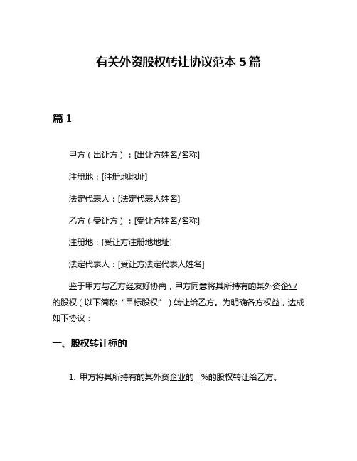 有关外资股权转让协议范本5篇