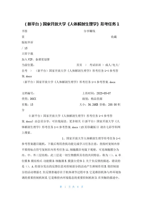(新平台)国家开放大学《人体解剖生理学》形考任务1