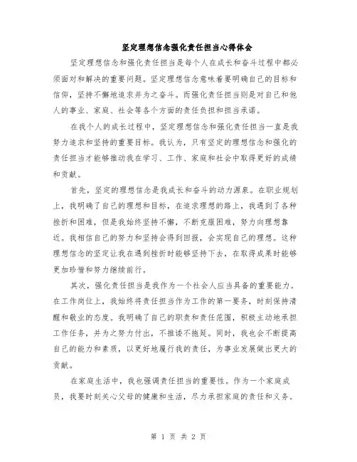 坚定理想信念强化责任担当心得体会