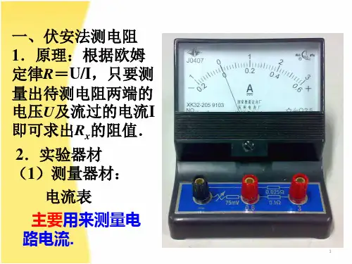 伏安法测电阻内接法外接法