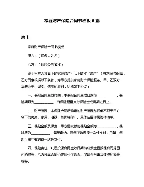 家庭财产保险合同书模板6篇