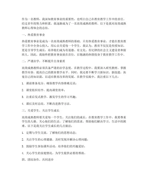 高效成熟教师心得体会