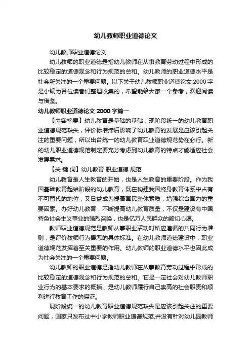 幼儿教师职业道德论文