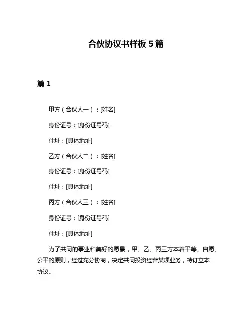 合伙协议书样板5篇
