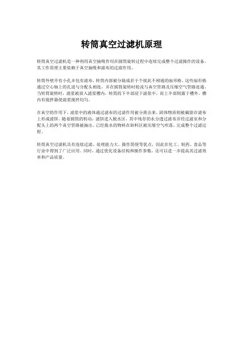转筒真空过滤机原理