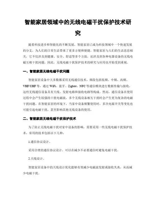 智能家居领域中的无线电磁干扰保护技术研究