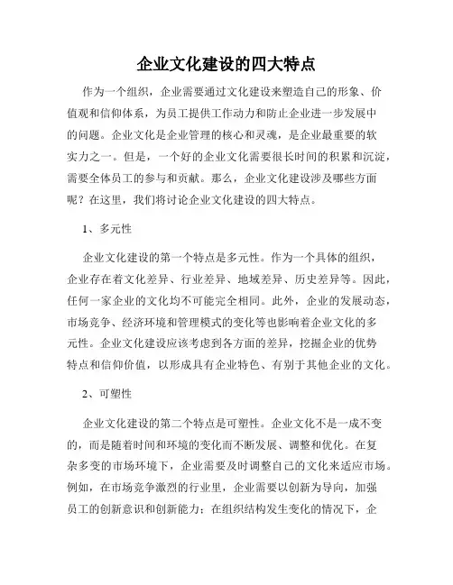 企业文化建设的四大特点