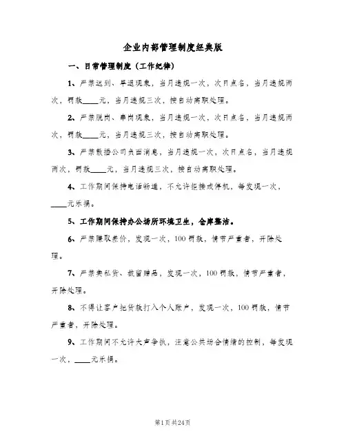 企业内部管理制度经典版(五篇)