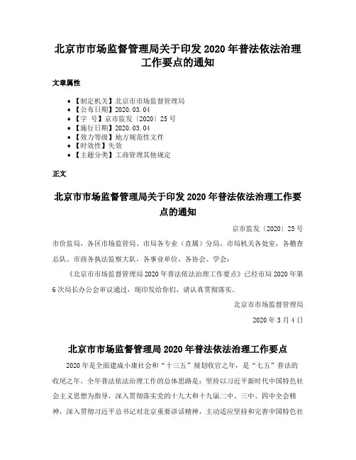 北京市市场监督管理局关于印发2020年普法依法治理工作要点的通知