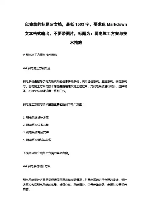 弱电施工方案与技术措施