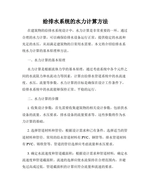 给排水系统的水力计算方法