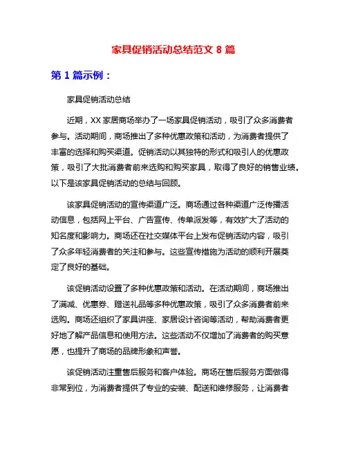 家具促销活动总结范文8篇