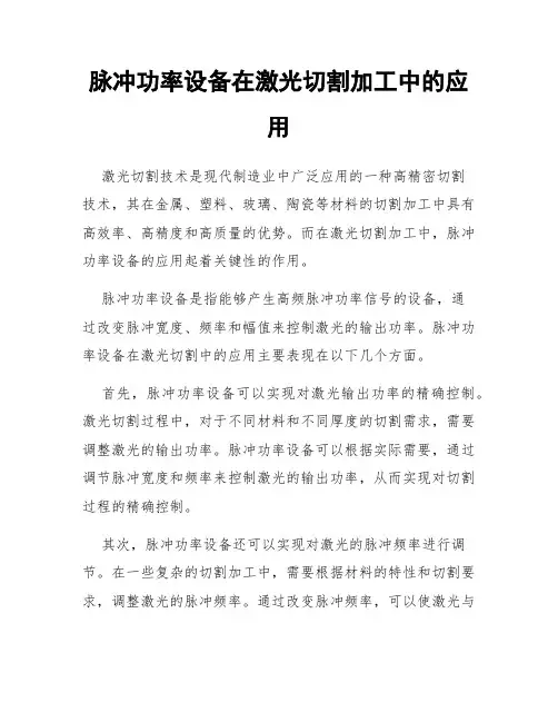 脉冲功率设备在激光切割加工中的应用
