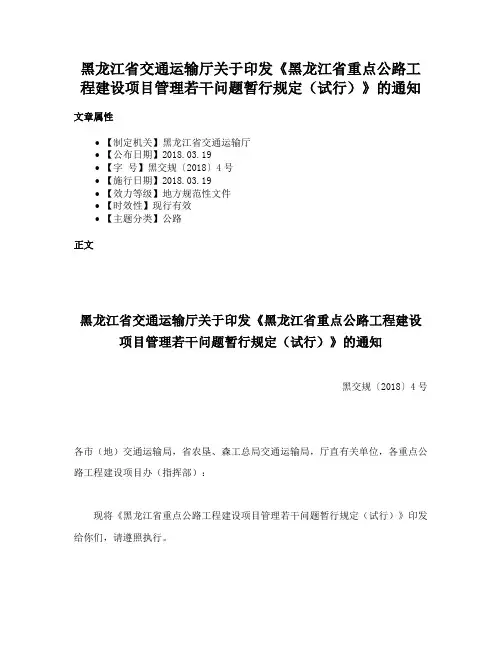 黑龙江省交通运输厅关于印发《黑龙江省重点公路工程建设项目管理若干问题暂行规定（试行）》的通知