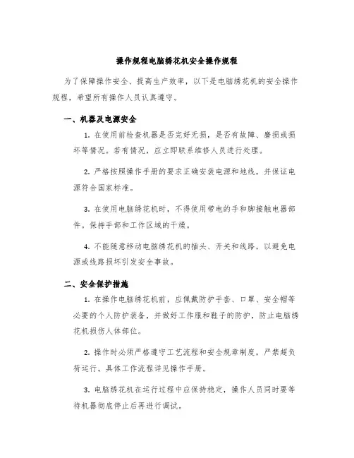 操作规程电脑绣花机安全操作规程