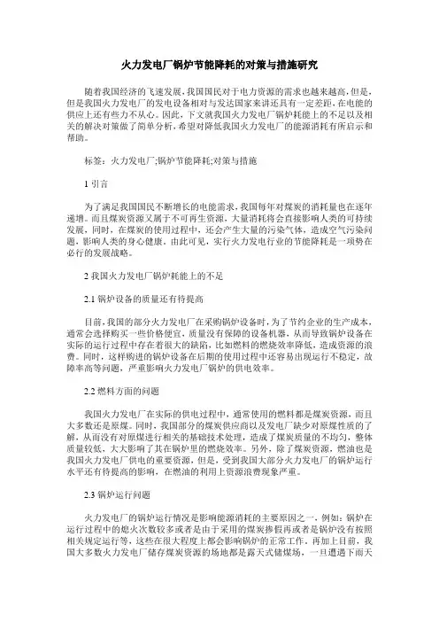 火力发电厂锅炉节能降耗的对策与措施研究