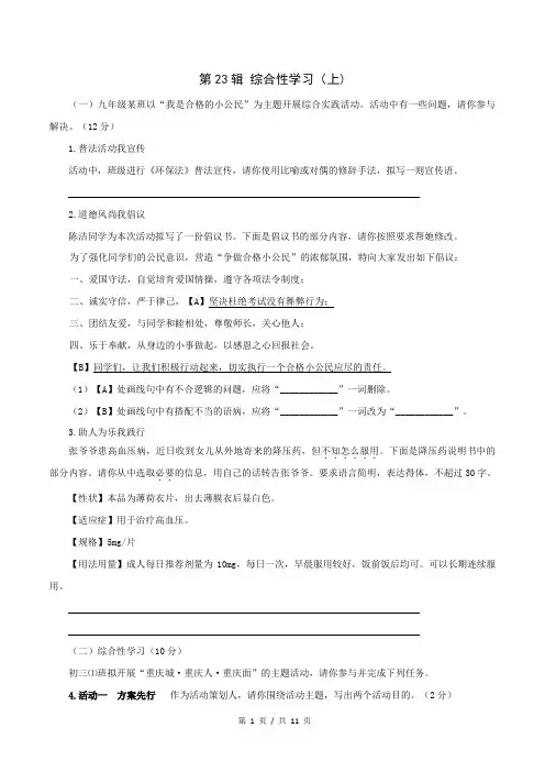 第23辑  综合性学习(上) 备战2023年中考语文二轮复习专题百题练(答案解析位于文档末)